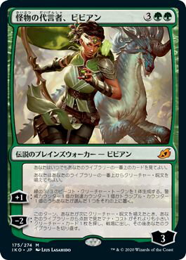 マジックザギャザリング MTG 緑 怪物の代言者、ビビアン IKO-175 神話レア 【中古】