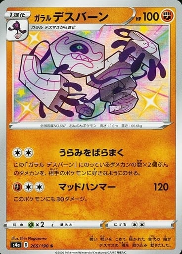 ポケモンカード ガラルデスバーン S4a 265/190 S 【中古】