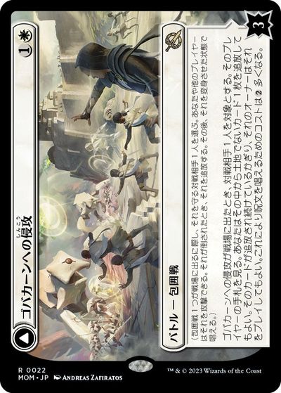 Collectible Card Game - マジックザギャザリング MTG 白 ゴバカーンへの侵攻 MOM-22 レア 【中古】