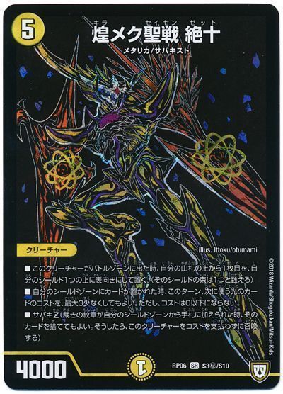 デュエルマスターズ 煌メク聖戦 絶十 DMRP06 S3H/S10 シークレット DuelMasters 【中古】
