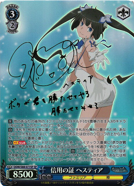 信用の証 ヘスティア (サイン) DDM/S88-077SP SP 【中古】