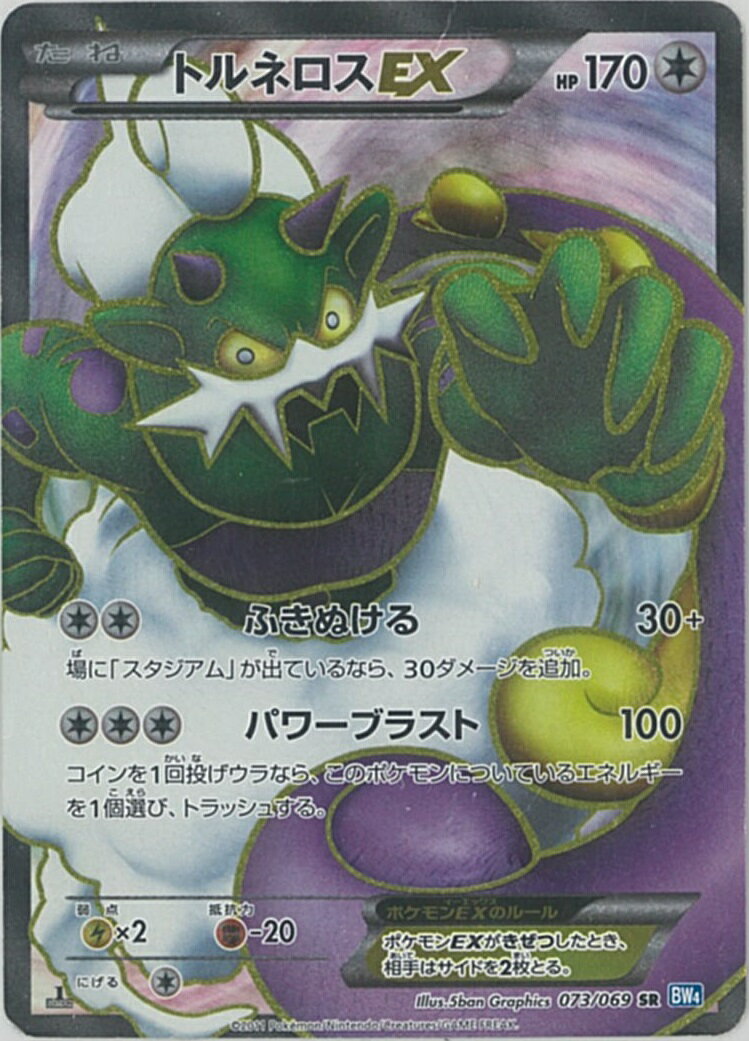 ポケモンカード トルネロスEX BW4 073/069 SR 【中古】