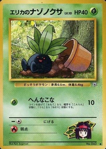ポケモンカード エリカのナゾノクサ LV.10 旧G-1 No.043 C 【中古】