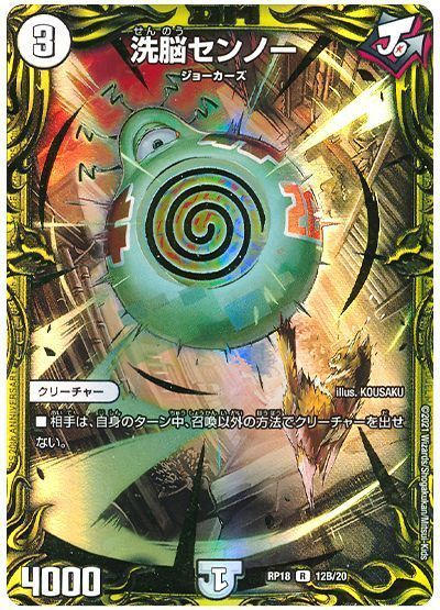 デュエルマスターズ 洗脳センノー(20thSP) DMRP18 12B/20 レア DuelMasters 【中古】
