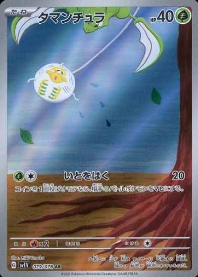 ポケモンカード タマンチュラ SV1V 079/078 AR 【中古】