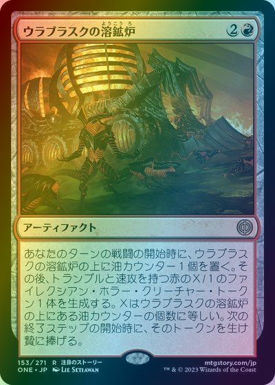 マジックザギャザリング MTG 赤 ウラブラスクの溶鉱炉 ONE-153 レア Foil 【中古】