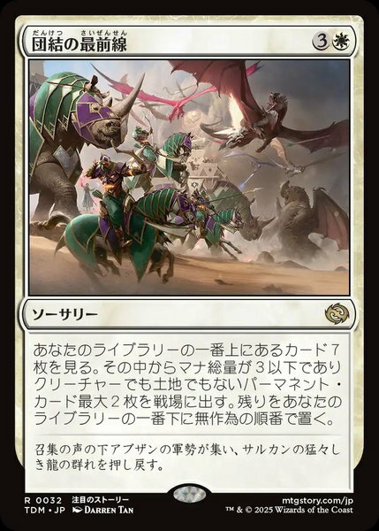 マジックザギャザリング MTG 団結の最前線 TDM-32 レア 【中古】