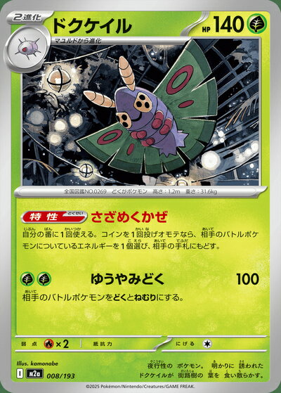 ポケモンカード ドクケイル M2a 008/193 【中古】