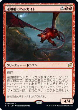 マジックザギャザリング MTG 赤 逆噴射のヘルカイト C19-23 レア 【中古】