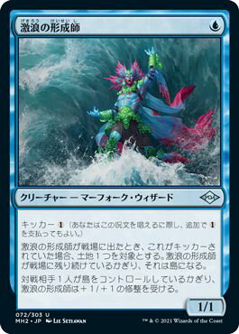 マジックザギャザリング MTG 青 激浪の形成師 MH2-72 アンコモン 【中古】