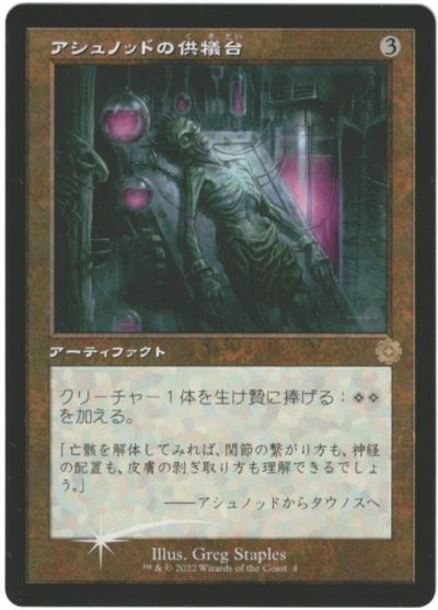 マジックザギャザリング MTG 茶 アシュノッドの供犠台 BOR-4 レア Foil 【中古】