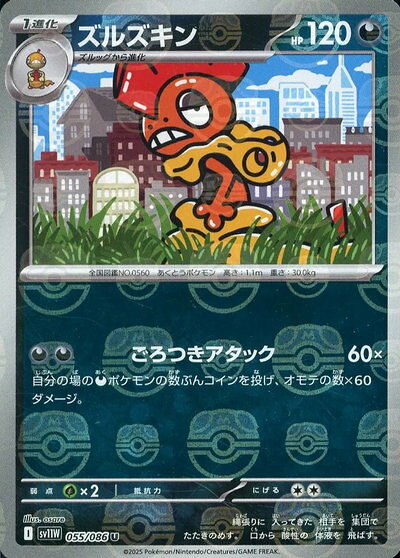 ポケモンカード ズルズキン(マスターボールミラー) SV11W 055/086 U 【中古】