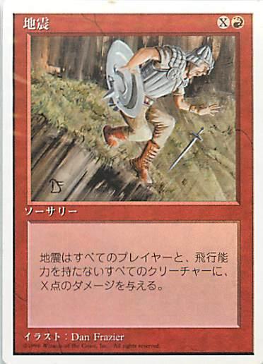 マジックザギャザリング MTG 赤 地震 4ED-189 レア 【中古】