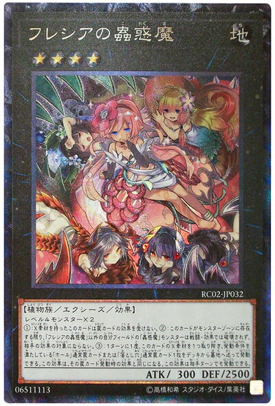 遊戯王 フレシアの蟲惑魔 RC02-JP032 コレクターズ 【中古】