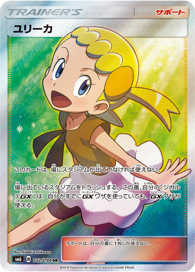 ポケモンカード ユリーカ SM6 102/094 SR 【中古】