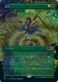 マジックザギャザリング MTG 緑 耕作(拡張) M21-317 レア Foil 【中古】