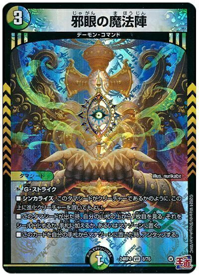 デュエルマスターズ 邪眼の魔法陣 DM24RP4 8/76 ベリーレア DuelMasters 【中古】