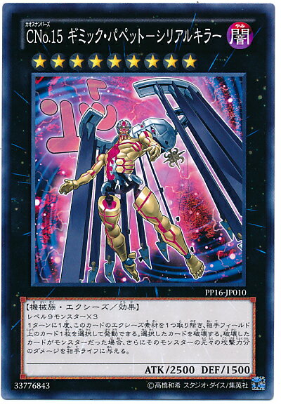 遊戯王 CNo.15 ギミック・パペット−シリアルキラー PP16-JP010 ノーマル【ランクA】【中古】