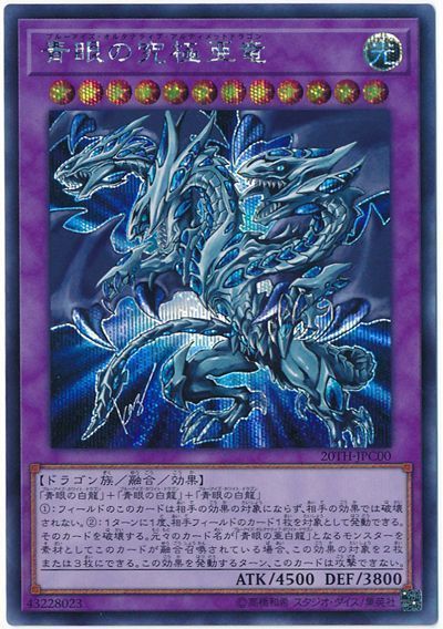 遊戯王 青眼の究極亜竜 20TH-JPC00 シークレット 【ランクB】 【中古】