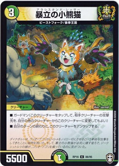 デュエルマスターズ 暴立の小熊猫 DMRP16 88/95 コモン DuelMasters 【中古】