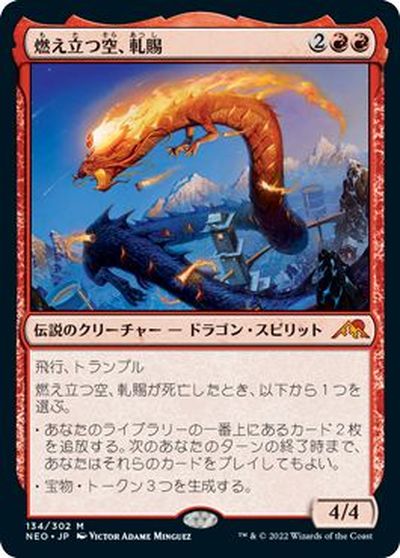 マジックザギャザリング MTG 赤 燃え立つ空、軋賜 NEO-134 神話レア 【中古】