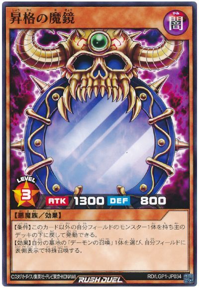 遊戯王ラッシュデュエル 昇格の魔