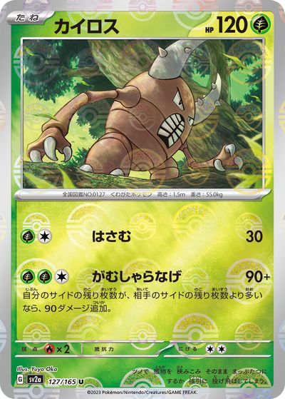 ポケモンカード カイロス(ミラー) SV2a 127/165 U 【中古】