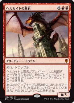 マジックザギャザリング MTG ヘルカイトの暴君 C16-128 神話レア 【中古】