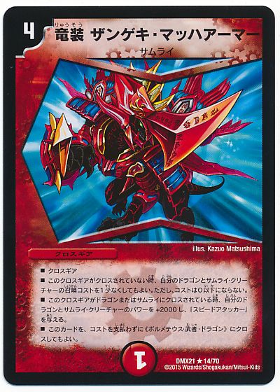 楽天市場】竜装 ザンゲキ・マッハアーマーの通販