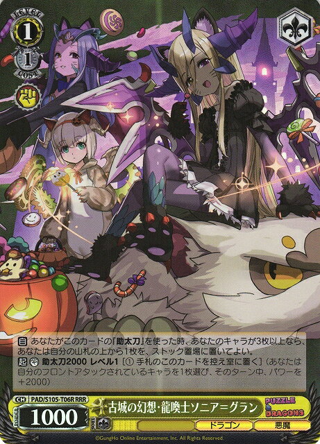 古城の幻想・龍喚士ソニア＝グラン PAD/S105-T06R RRR 【中古】