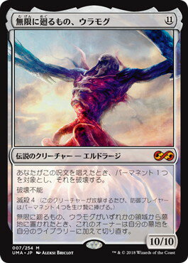 マジックザギャザリング MTG 無色 無限に廻るもの、ウラモグ UMA-7 神話レア 【中古】
