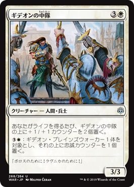 マジックザギャザリング MTG 白 ギデオンの中隊 WAR-268 アンコモン 【中古】