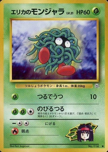 ポケモンカード エリカのモンジャラ LV.21 旧G-1 No.114 C 【中古】