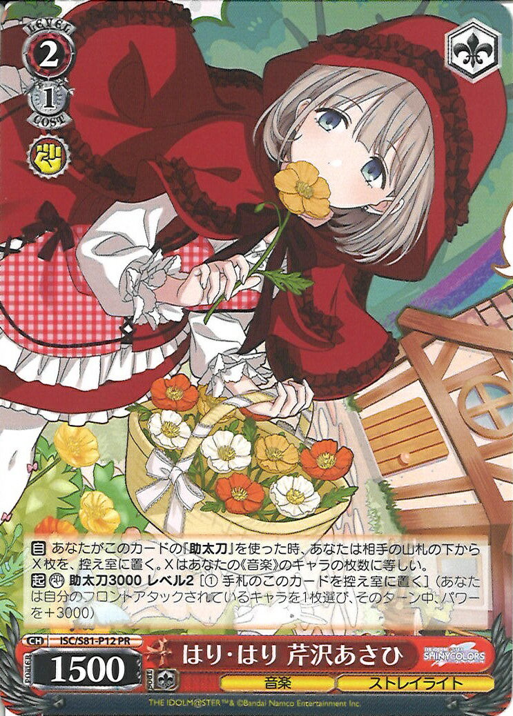 はり・はり 芹沢あさひ ISC/S81-P12 PR 【中古】