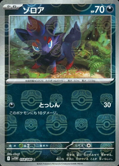ポケモンカード ゾロア(マスターボールミラー) SV11W 058/086 C 【中古】