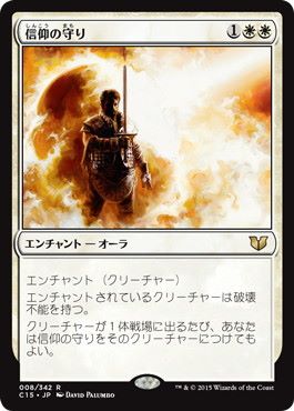 マジックザギャザリング MTG 信仰の守り C15-8 レア 【中古】
