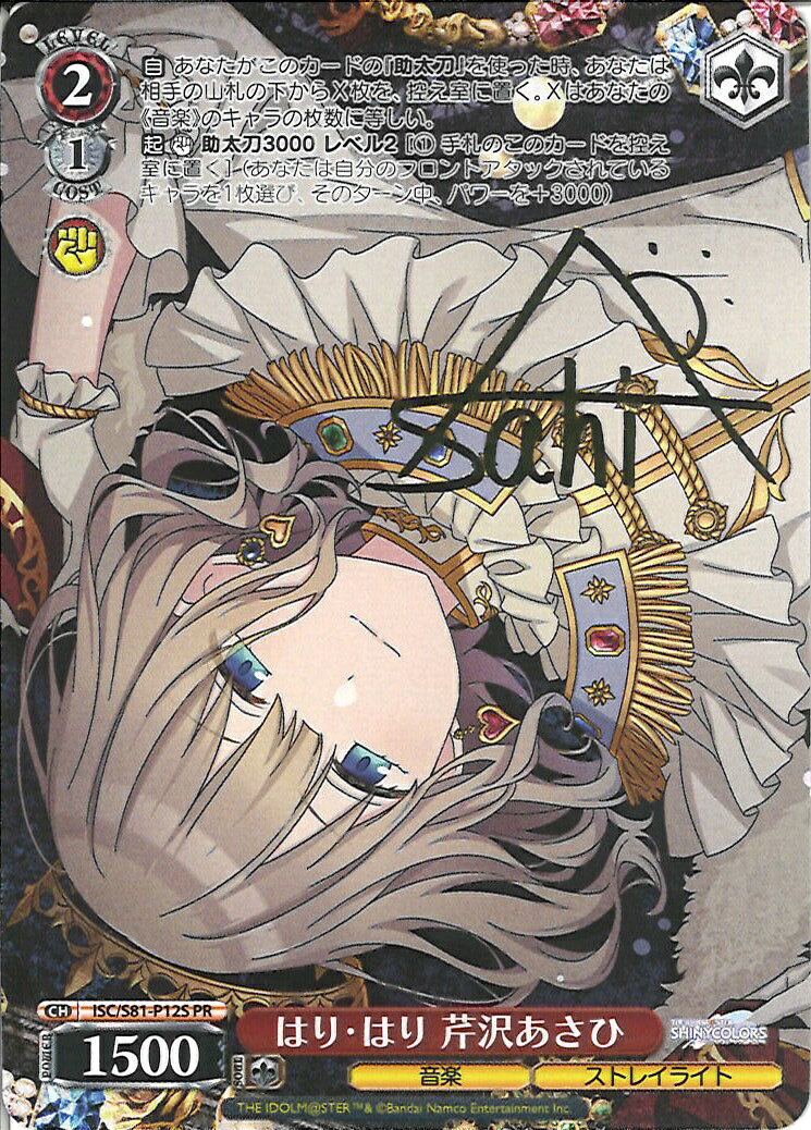 はり・はり 芹沢あさひ (サイン) ISC/S81-P12S PR 【中古】