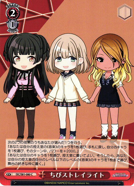 ちびストレイライト ISC/S81-080 C 【中古】