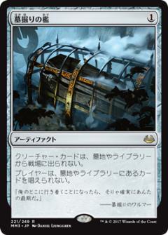 マジックザギャザリング MTG 茶 墓掘りの檻 MM3-221 レア 【中古】