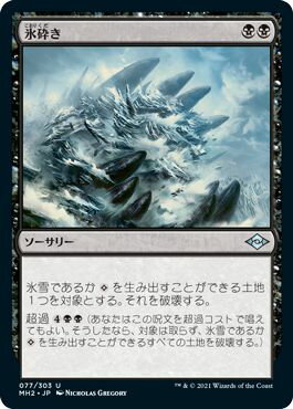 マジックザギャザリング MTG 黒 氷砕き MH2-77 アンコモン 【中古】