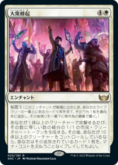 マジックザギャザリング MTG 白 大衆蜂起 SNC-24 レア 【中古】