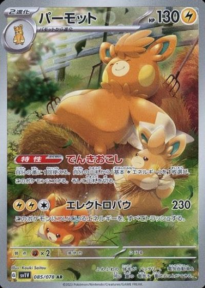 ポケモンカード パーモット SV1V 085/078 AR 【中古】