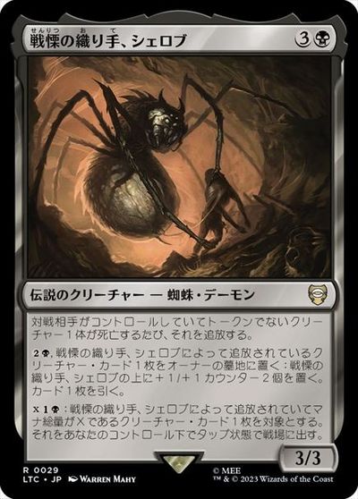 マジックザギャザリング MTG 黒 戦慄の織り手、シェロブ LTC-29 レア 【中古】
