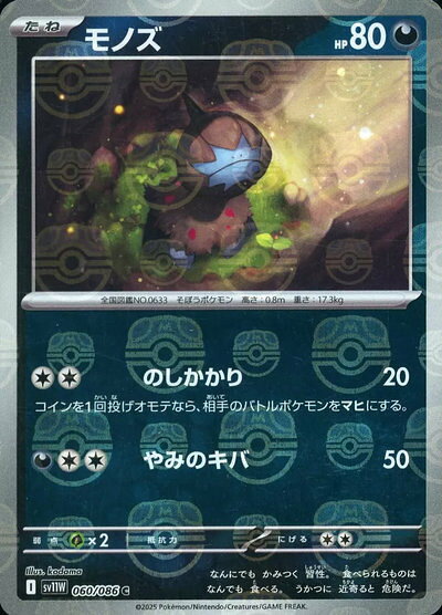 ポケモンカード モノズ(マスターボールミラー) SV11W 060/086 C 【中古】