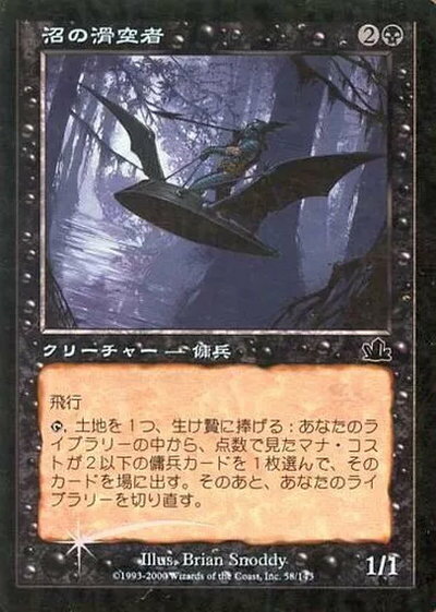 マジックザギャザリング MTG 黒 沼の滑空者 PCY-58 コモン Foil 【中古】