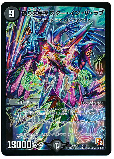 デュエルマスターズ 偽りの星夜 スター・イン・ザ・ラブ DMD08 17/24 DuelMasters 【中古】