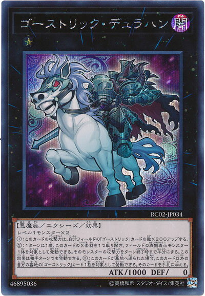遊戯王 ゴーストリック・デュラハン RC02-JP034 シークレット 【中古】