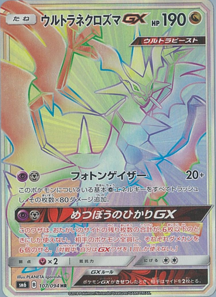 ポケモンカード ウルトラネクロズマGX SM6 107/094 HR 【中古】