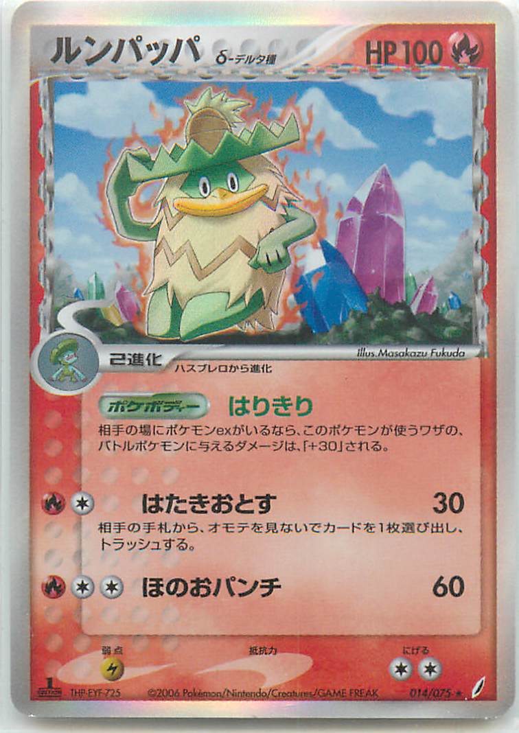 ポケモンカード ルンパッパδ-デルタ種 PCG8 014/075 R 【中古】