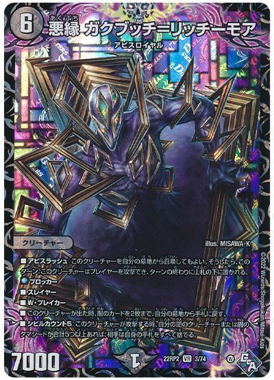 デュエルマスターズ 悪縁 ガクブッチ＝リッチーモア DM22RP2 3/74 ベリーレア DuelMasters 【中古】